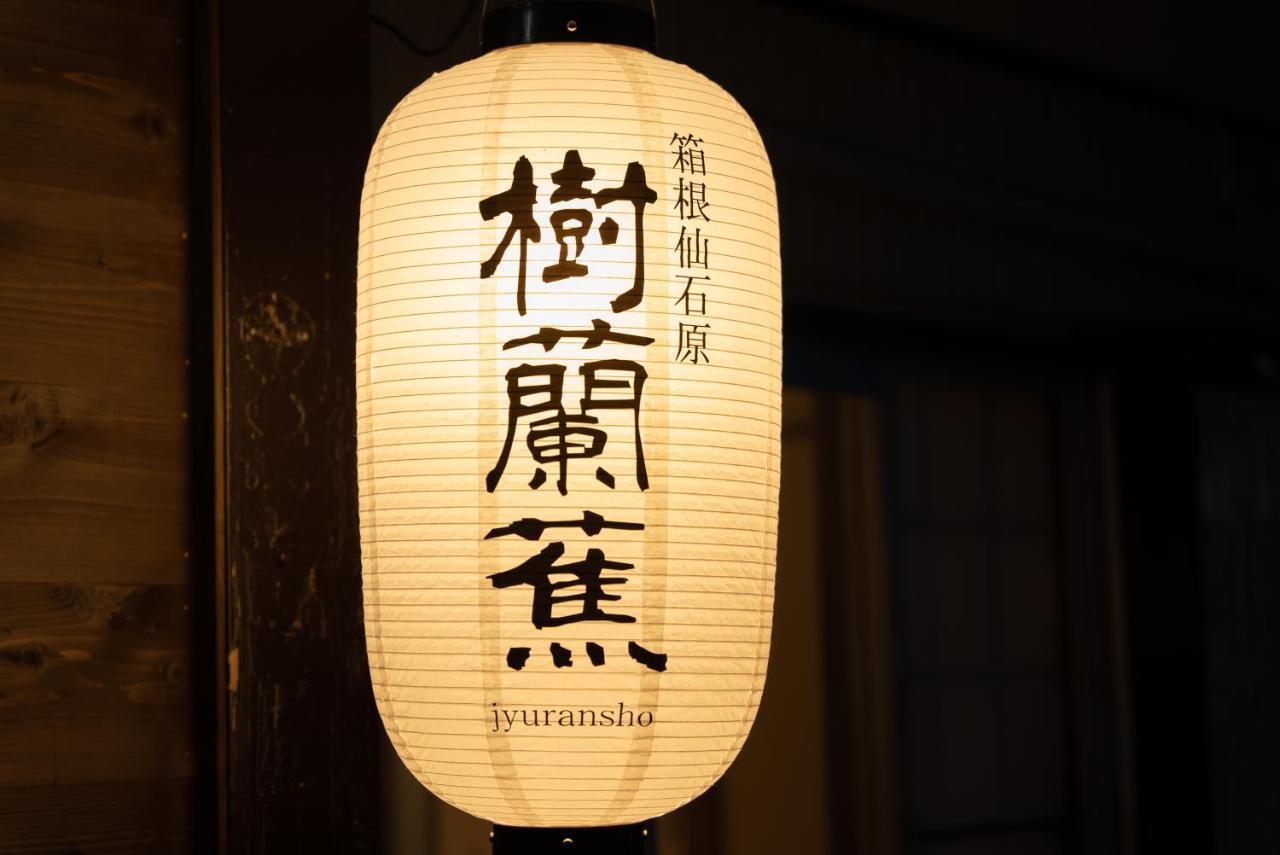 樹蘭蕉 箱根仙石原 - Jyuransho Hakonesengokuhara Βίλα Εξωτερικό φωτογραφία