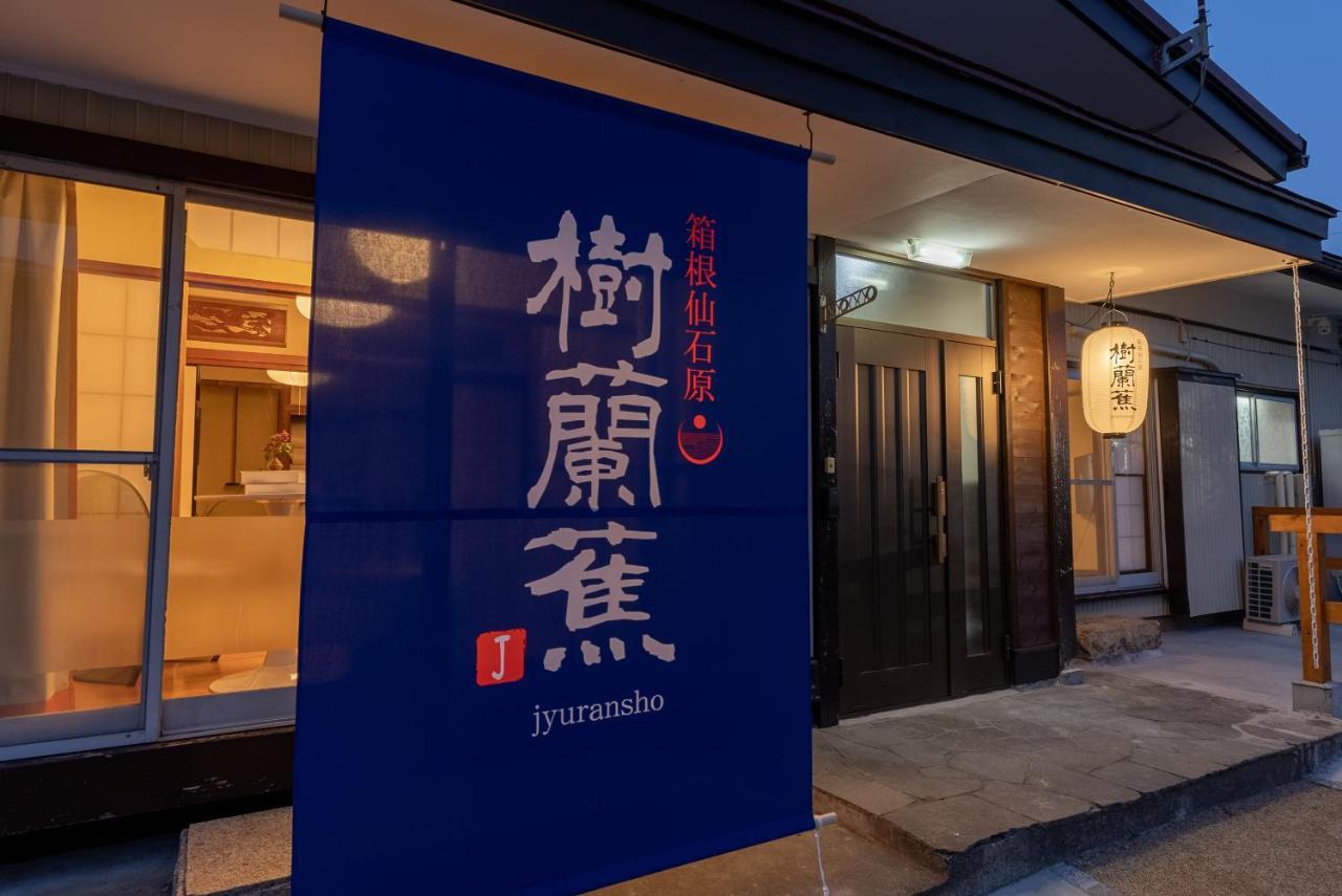 樹蘭蕉 箱根仙石原 - Jyuransho Hakonesengokuhara Βίλα Εξωτερικό φωτογραφία